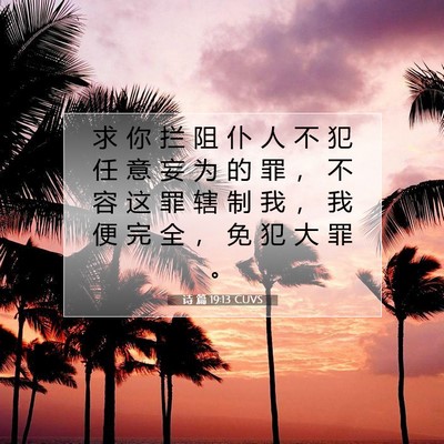 Picture 07 - 诗 篇 19:13 CUVS - 求 你 拦 阻 仆 人 不 犯 任 意 妄 为 - Bible Verse Picture