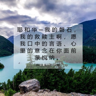 Picture 07 - 诗 篇 19:14 CUVS - 耶 和 华 ─ 我 的 磐 石 ， 我 的 救 - Bible Verse Picture