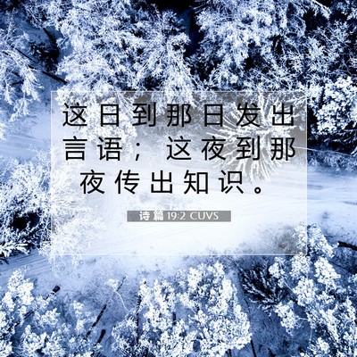 Picture 07 - 诗 篇 19:2 CUVS - 这 日 到 那 日 发 出 言 语 ； 这 夜 - Bible Verse Picture