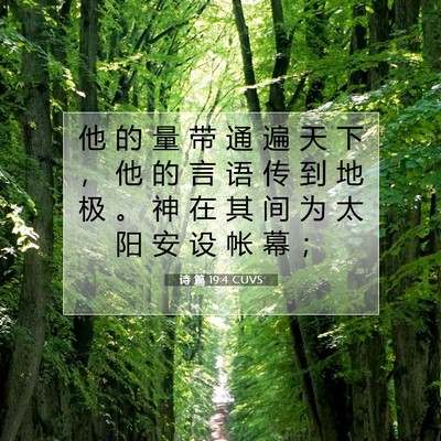 Picture 07 - 诗 篇 19:4 CUVS - 他 的 量 带 通 遍 天 下 ， 他 的 言 - Bible Verse Picture