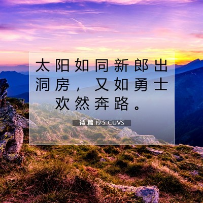 Picture 07 - 诗 篇 19:5 CUVS - 太 阳 如 同 新 郎 出 洞 房 ， 又 如 - Bible Verse Picture