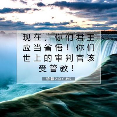 Picture 07 - 诗 篇 2:10 CUVS - 现 在 ， 你 们 君 王 应 当 省 悟 ！ - Bible Verse Picture