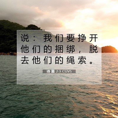 Picture 07 - 诗 篇 2:3 CUVS - 说 ： 我 们 要 挣 开 他 们 的 捆 绑 - Bible Verse Picture