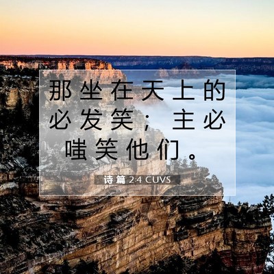 Picture 07 - 诗 篇 2:4 CUVS - 那 坐 在 天 上 的 必 发 笑 ； 主 必 - Bible Verse Picture