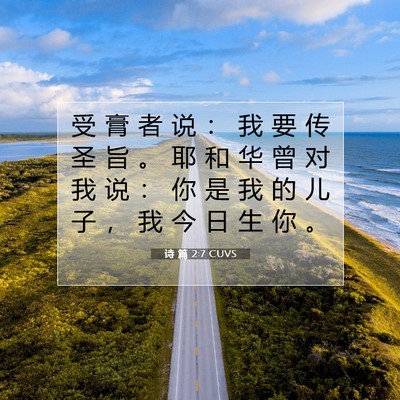 Picture 07 - 诗 篇 2:7 CUVS - 受 膏 者 说 ： 我 要 传 圣 旨 。 耶 - Bible Verse Picture