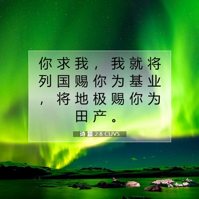 Picture 07 - 诗 篇 2:8 CUVS - 你 求 我 ， 我 就 将 列 国 赐 你 为 - Bible Verse Picture