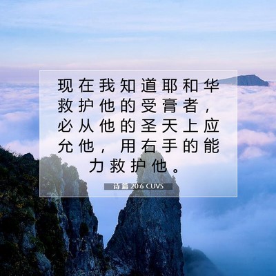 Picture 07 - 诗 篇 20:6 CUVS - 现 在 我 知 道 耶 和 华 救 护 他 的 - Bible Verse Picture