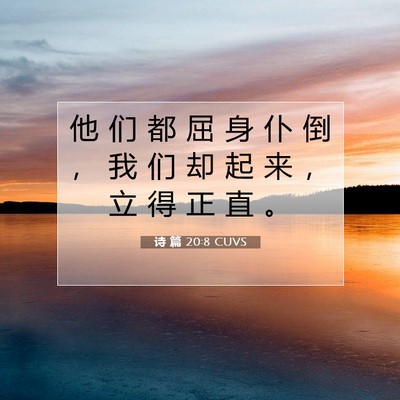 Picture 07 - 诗 篇 20:8 CUVS - 他 们 都 屈 身 仆 倒 ， 我 们 却 起 - Bible Verse Picture