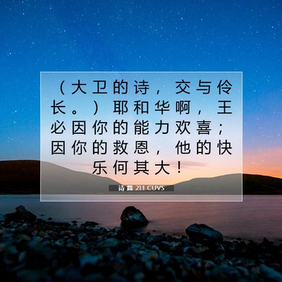 Picture 07 - 诗 篇 21:1 CUVS - （ 大 卫 的 诗 ， 交 与 伶 长 。 ） - Bible Verse Picture