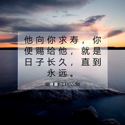 Picture 07 - 诗 篇 21:4 CUVS - 他 向 你 求 寿 ， 你 便 赐 给 他 ， - Bible Verse Picture