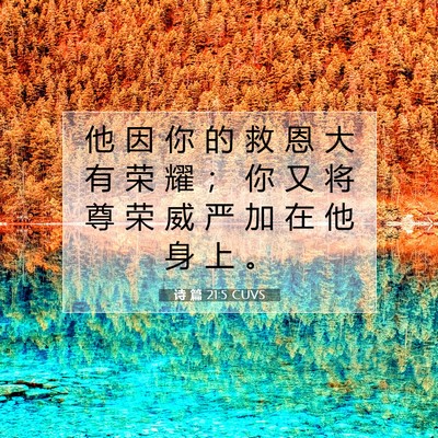 Picture 07 - 诗 篇 21:5 CUVS - 他 因 你 的 救 恩 大 有 荣 耀 ； 你 - Bible Verse Picture