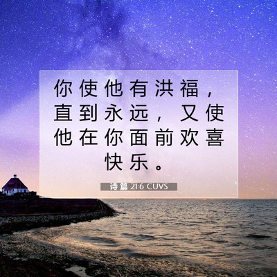 Picture 07 - 诗 篇 21:6 CUVS - 你 使 他 有 洪 福 ， 直 到 永 远 ， - Bible Verse Picture