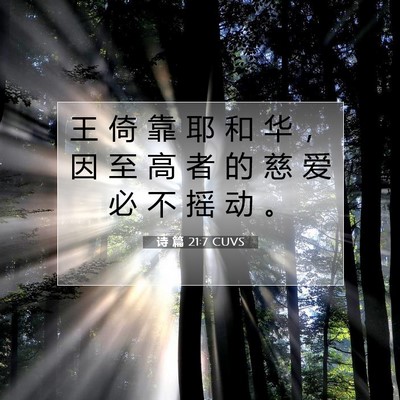 Picture 07 - 诗 篇 21:7 CUVS - 王 倚 靠 耶 和 华 ， 因 至 高 者 的 - Bible Verse Picture