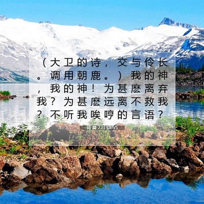 Picture 07 - 诗 篇 22:1 CUVS - （ 大 卫 的 诗 ， 交 与 伶 长 。 调 - Bible Verse Picture