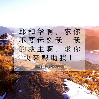 Picture 07 - 诗 篇 22:19 CUVS - 耶 和 华 啊 ， 求 你 不 要 远 离 我 - Bible Verse Picture