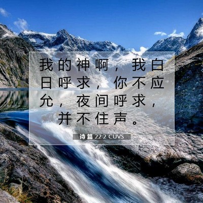 Picture 07 - 诗 篇 22:2 CUVS - 我 的 神 啊 ， 我 白 日 呼 求 ， 你 - Bible Verse Picture