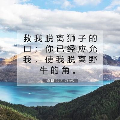 Picture 07 - 诗 篇 22:21 CUVS - 救 我 脱 离 狮 子 的 口 ； 你 已 经 - Bible Verse Picture