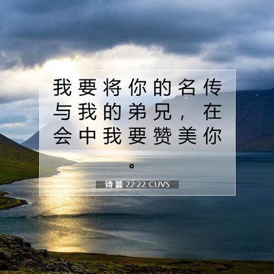 Picture 07 - 诗 篇 22:22 CUVS - 我 要 将 你 的 名 传 与 我 的 弟 兄 - Bible Verse Picture