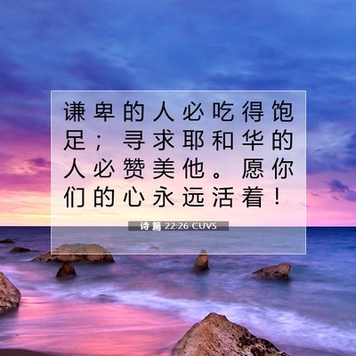 Picture 07 - 诗 篇 22:26 CUVS - 谦 卑 的 人 必 吃 得 饱 足 ； 寻 求 - Bible Verse Picture