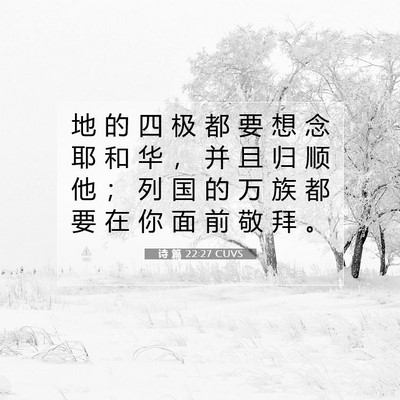 Picture 07 - 诗 篇 22:27 CUVS - 地 的 四 极 都 要 想 念 耶 和 华 ， - Bible Verse Picture