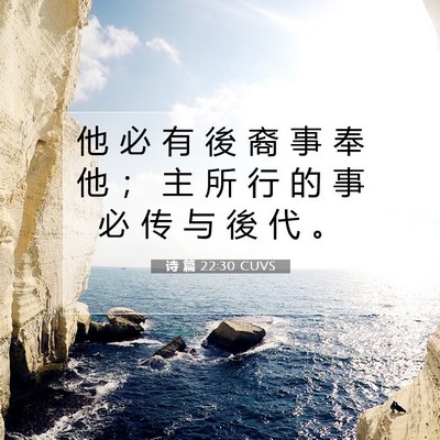 Picture 07 - 诗 篇 22:30 CUVS - 他 必 有 後 裔 事 奉 他 ； 主 所 行 - Bible Verse Picture