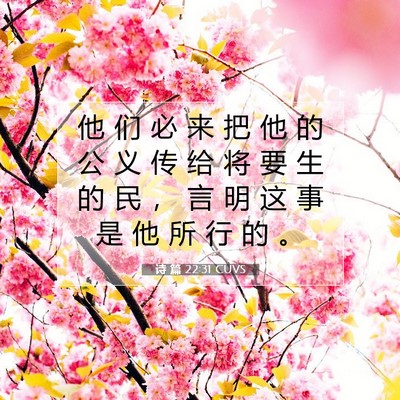 Picture 07 - 诗 篇 22:31 CUVS - 他 们 必 来 把 他 的 公 义 传 给 将 - Bible Verse Picture