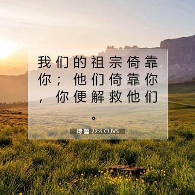 Picture 07 - 诗 篇 22:4 CUVS - 我 们 的 祖 宗 倚 靠 你 ； 他 们 倚 - Bible Verse Picture