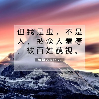 Picture 07 - 诗 篇 22:6 CUVS - 但 我 是 虫 ， 不 是 人 ， 被 众 人 - Bible Verse Picture