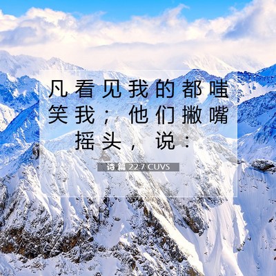 Picture 07 - 诗 篇 22:7 CUVS - 凡 看 见 我 的 都 嗤 笑 我 ； 他 们 - Bible Verse Picture