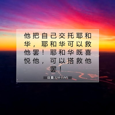 Picture 07 - 诗 篇 22:8 CUVS - 他 把 自 己 交 托 耶 和 华 ， 耶 和 - Bible Verse Picture