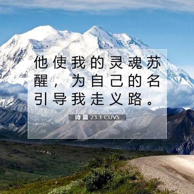 Picture 07 - 诗 篇 23:3 CUVS - 他 使 我 的 灵 魂 苏 醒 ， 为 自 己 - Bible Verse Picture
