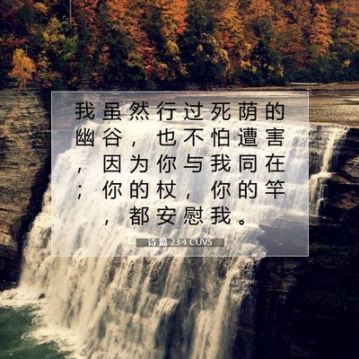 Picture 07 - 诗 篇 23:4 CUVS - 我 虽 然 行 过 死 荫 的 幽 谷 ， 也 - Bible Verse Picture