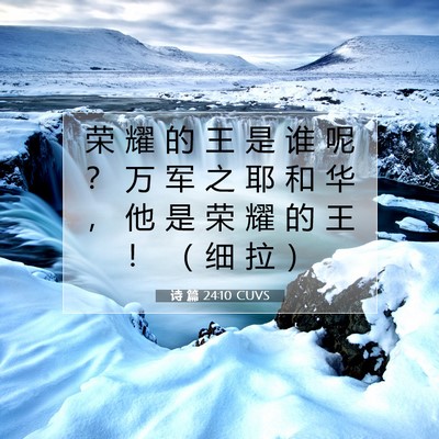 Picture 07 - 诗 篇 24:10 CUVS - 荣 耀 的 王 是 谁 呢 ？ 万 军 之 耶 - Bible Verse Picture
