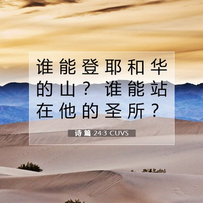 Picture 07 - 诗 篇 24:3 CUVS - 谁 能 登 耶 和 华 的 山 ？ 谁 能 站 - Bible Verse Picture