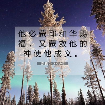 Picture 07 - 诗 篇 24:5 CUVS - 他 必 蒙 耶 和 华 赐 福 ， 又 蒙 救 - Bible Verse Picture