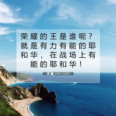 Picture 07 - 诗 篇 24:8 CUVS - 荣 耀 的 王 是 谁 呢 ？ 就 是 有 力 - Bible Verse Picture
