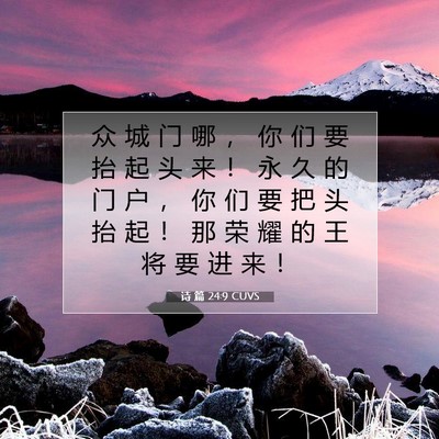 Picture 07 - 诗 篇 24:9 CUVS - 众 城 门 哪 ， 你 们 要 抬 起 头 来 - Bible Verse Picture