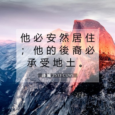 Picture 07 - 诗 篇 25:13 CUVS - 他 必 安 然 居 住 ； 他 的 後 裔 必 - Bible Verse Picture