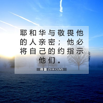 Picture 07 - 诗 篇 25:14 CUVS - 耶 和 华 与 敬 畏 他 的 人 亲 密 ； - Bible Verse Picture
