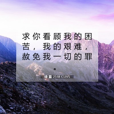 Picture 07 - 诗 篇 25:18 CUVS - 求 你 看 顾 我 的 困 苦 ， 我 的 艰 - Bible Verse Picture