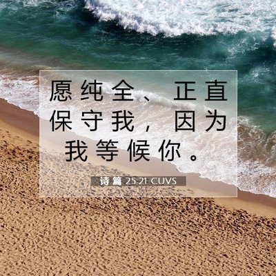 Picture 07 - 诗 篇 25:21 CUVS - 愿 纯 全 、 正 直 保 守 我 ， 因 为 - Bible Verse Picture