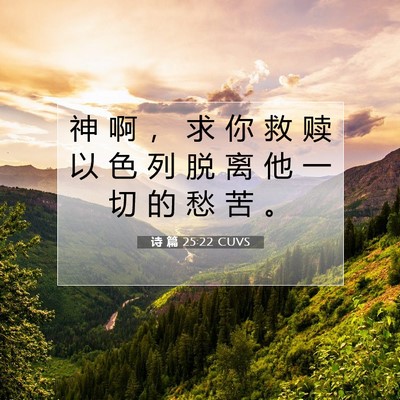Picture 07 - 诗 篇 25:22 CUVS - 神 啊 ， 求 你 救 赎 以 色 列 脱 离 - Bible Verse Picture