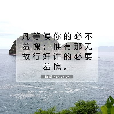Picture 07 - 诗 篇 25:3 CUVS - 凡 等 候 你 的 必 不 羞 愧 ； 惟 有 - Bible Verse Picture