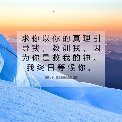 Picture 07 - 诗 篇 25:5 CUVS - 求 你 以 你 的 真 理 引 导 我 ， 教 - Bible Verse Picture