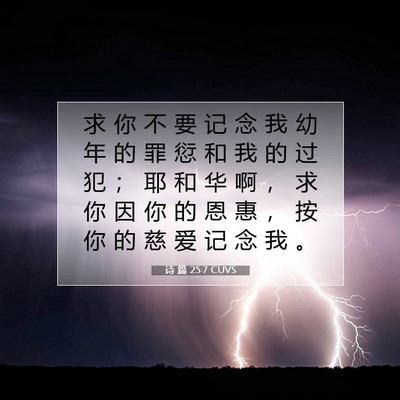 Picture 07 - 诗 篇 25:7 CUVS - 求 你 不 要 记 念 我 幼 年 的 罪 愆 - Bible Verse Picture
