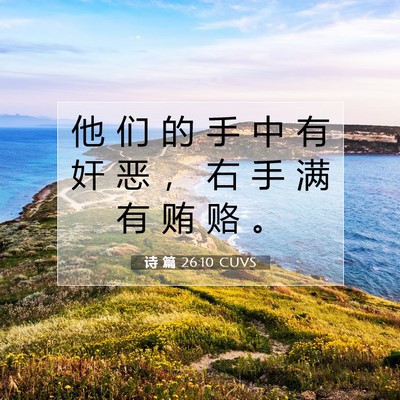 Picture 07 - 诗 篇 26:10 CUVS - 他 们 的 手 中 有 奸 恶 ， 右 手 满 - Bible Verse Picture