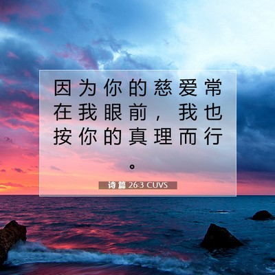 Picture 07 - 诗 篇 26:3 CUVS - 因 为 你 的 慈 爱 常 在 我 眼 前 ， - Bible Verse Picture