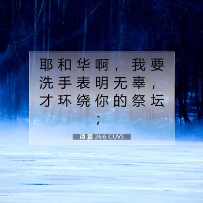 Picture 07 - 诗 篇 26:6 CUVS - 耶 和 华 啊 ， 我 要 洗 手 表 明 无 - Bible Verse Picture
