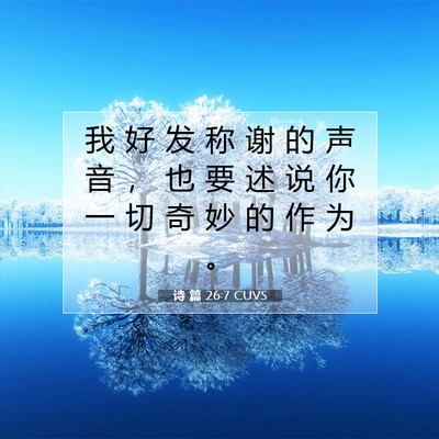 Picture 07 - 诗 篇 26:7 CUVS - 我 好 发 称 谢 的 声 音 ， 也 要 述 - Bible Verse Picture