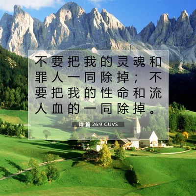 Picture 07 - 诗 篇 26:9 CUVS - 不 要 把 我 的 灵 魂 和 罪 人 一 同 - Bible Verse Picture